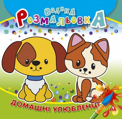 Розмальовка водна 