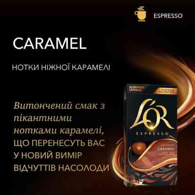 Кофе L'OR Espresso Caramel 100% Арабика в капсулах 10 шт (8711000488225) Винница
