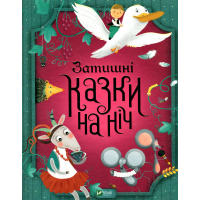 Книга Затишні казки на ніч - Наталя Кащак, Корнелія Коляджин Vivat (9789669823922) Вінниця - фото 1