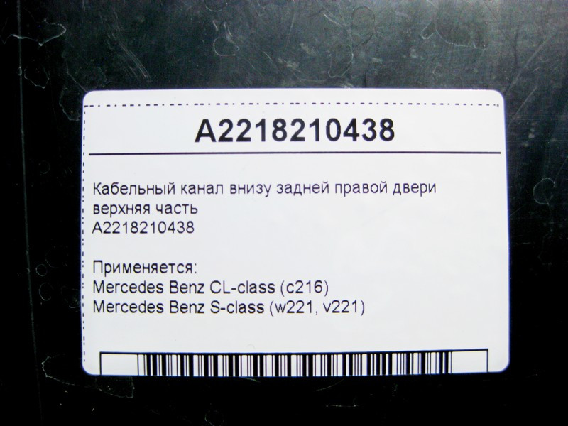 Mercedes-Benz  A2218210438 Кабельний канал внизу задніх правих дверей верхня частина S-Class W221 CL C216 Одесса - изображение 4