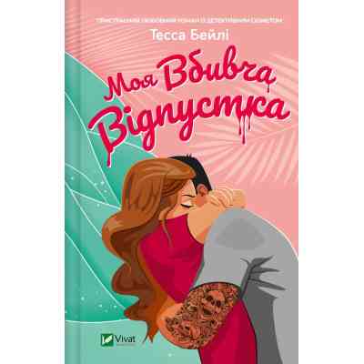 Книга Моя вбивча відпустка - Тесса Бейлі Vivat (9786171706460) Вінниця