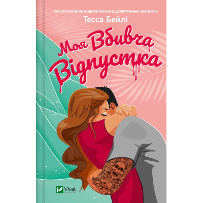 Книга Моя вбивча відпустка - Тесса Бейлі Vivat (9786171706460) Вінниця - фото 1