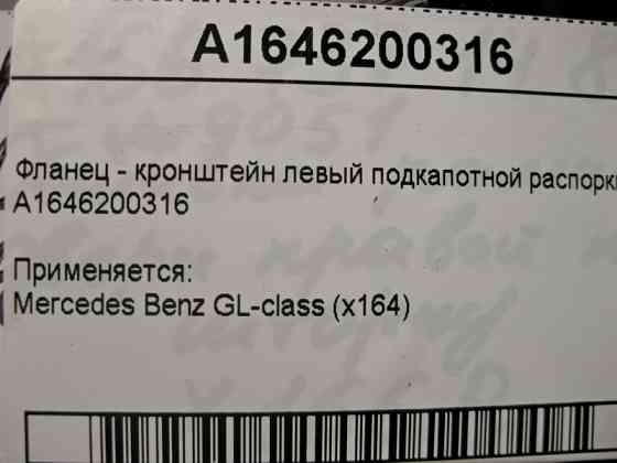 Mercedes-Benz  A1646200316 Фланець - кронштейн лівий підкапотної розпірки GL X164 Одесса