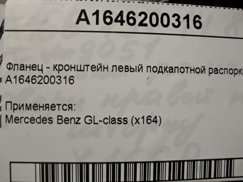 Mercedes-Benz  A1646200316 Фланець - кронштейн лівий підкапотної розпірки GL X164 Одесса - изображение 5