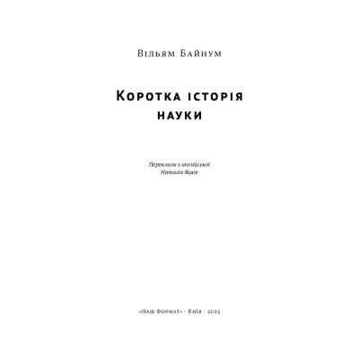 Книга Коротка історія науки - Вільям Байнум Наш Формат (9786177973835) Вінниця