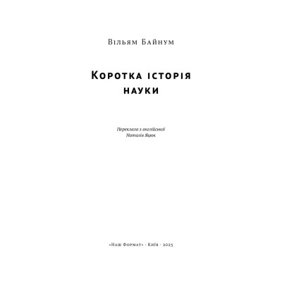 Книга Коротка історія науки - Вільям Байнум Наш Формат (9786177973835) Вінниця - фото 6