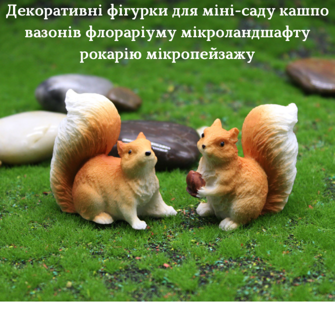 Декоративные фигурки Белки для мини-сада флорариума микроландшафта кашпо вазона рокария микропейзажа Набор 2 ш Одесса - изображение 1