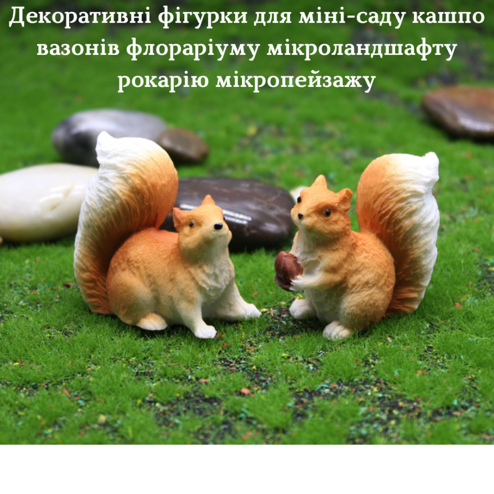 Декоративні фігурки Білки для міні-саду флораріуму мікроландшафту кашпо вазону мікропейзажу Набір 2 шт Одеса - фото 1