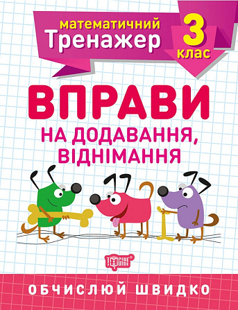 Робочий зошит: Математичний тренажер. Вправи на додавання, віднімання. 3 клас, шт Киев - изображение 1