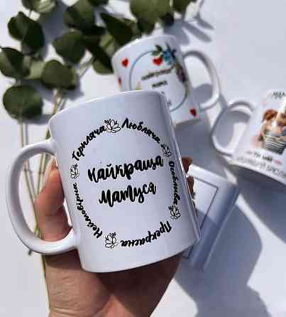 Чашка до Дня матері | Подарунок мамі з принтом | Керамічна чашка “Найкраща матуся" Чернівці