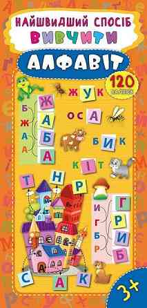 Книжка: Найшвидший спосіб. Вивчити алфавіт. 120 наліпок. 3+, шт Київ