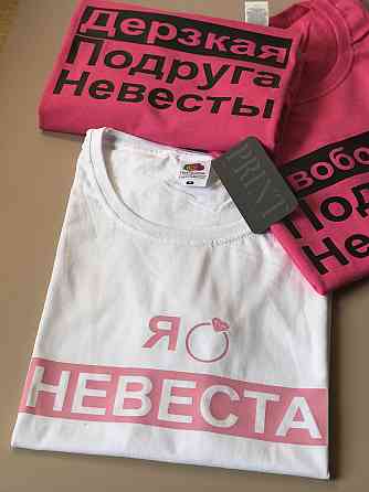 Футболки для девичника с персональными надписями Я невеста \ Дерзкая подруга \Свободная подруга невесты Черновцы