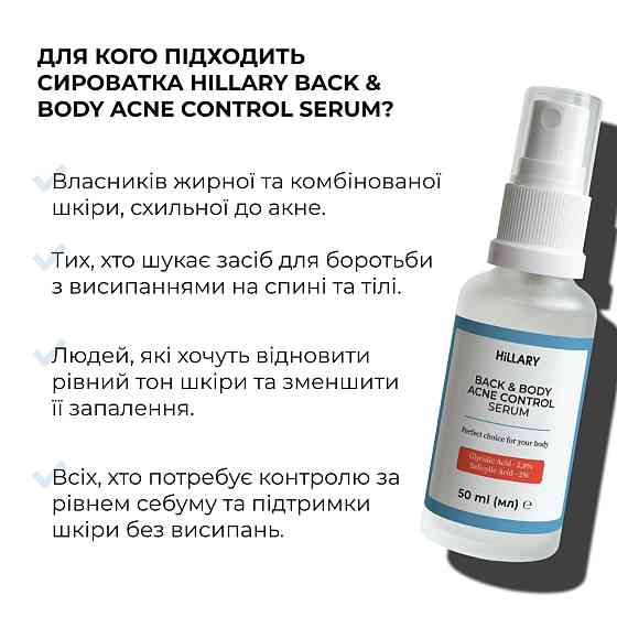 Сироватка для проблемної шкіри з саліциловою кислотою Back & Body Acne Control serum Hillary 50 мл Вінниця