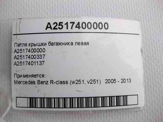 Mercedes-Benz  A2517400000 Петля кришки багажника ліва R-Class W251 Одеса
