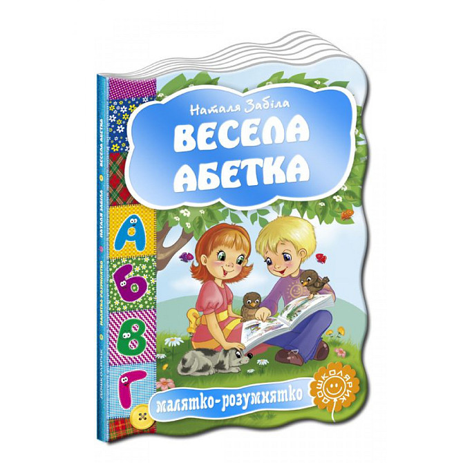 Весела абетка. Малятко-розумнятко. Наталя Забіла., шт Киев - изображение 1