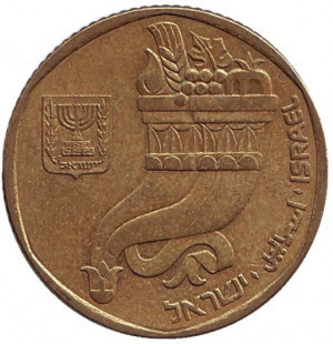 Ріг достатку. Монета 5 шекелів. 1982 рік, Ізраїль.(Д) Полтава - фото 1