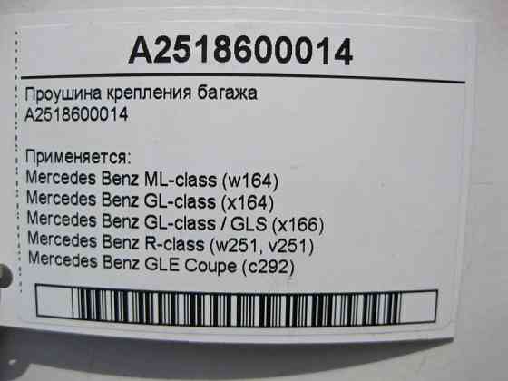 Mercedes-Benz  A2518600014 Вухо кріплення багажу ML W164 GLE W166 C292 GL X164 GLS X166 R-Class W251 Одесса