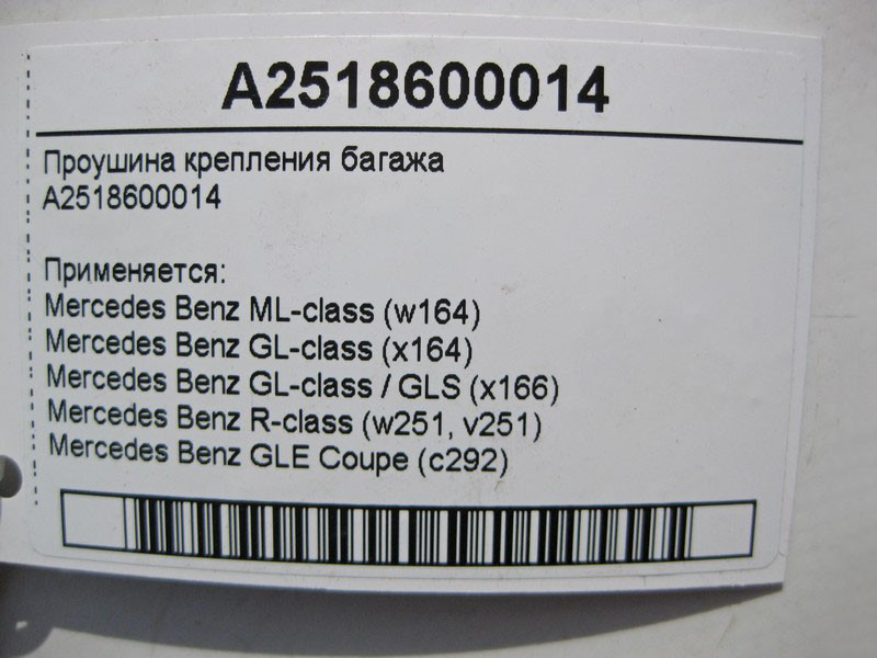 Mercedes-Benz  A2518600014 Вухо кріплення багажу ML W164 GLE W166 C292 GL X164 GLS X166 R-Class W251 Одеса - фото 3