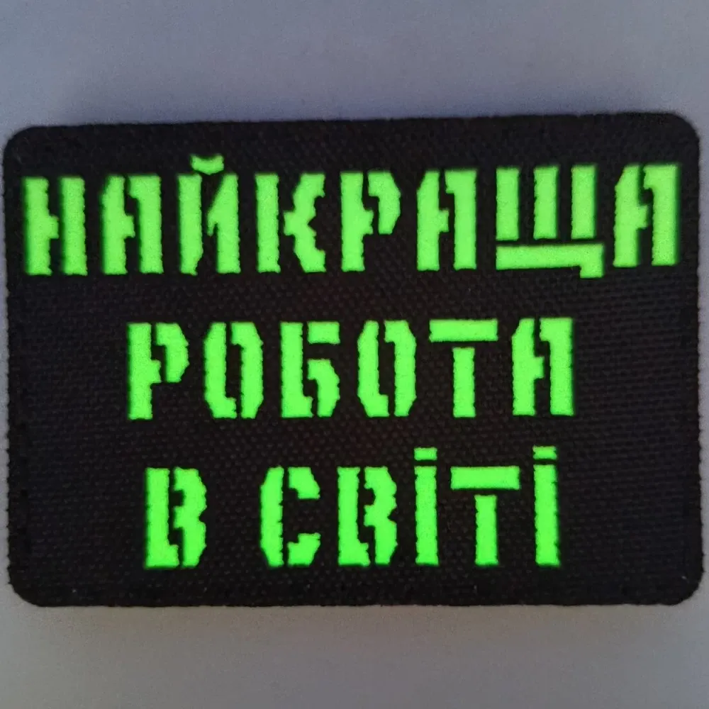 Патч / шеврон Laser Cut Найкраща робота в світі Запоріжжя - фото 3