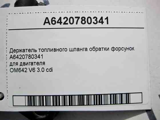 Mercedes-Benz  A6420780341 Тримач паливного шланга обратки форсунок для двигуна OM642 V6 3.0 cdi Одесса