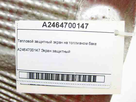 Mercedes-Benz  A2464700147 Тепловий захисний екран на паливному баку CLA C117 CLA Shooting Brake X117 GLA X156 A-class W176 B-class W246 Одеса
