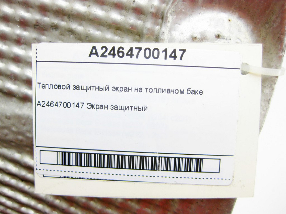 Mercedes-Benz  A2464700147 Тепловий захисний екран на паливному баку CLA C117 CLA Shooting Brake X117 GLA X156 A-class W176 B-class W246 Одеса - фото 6