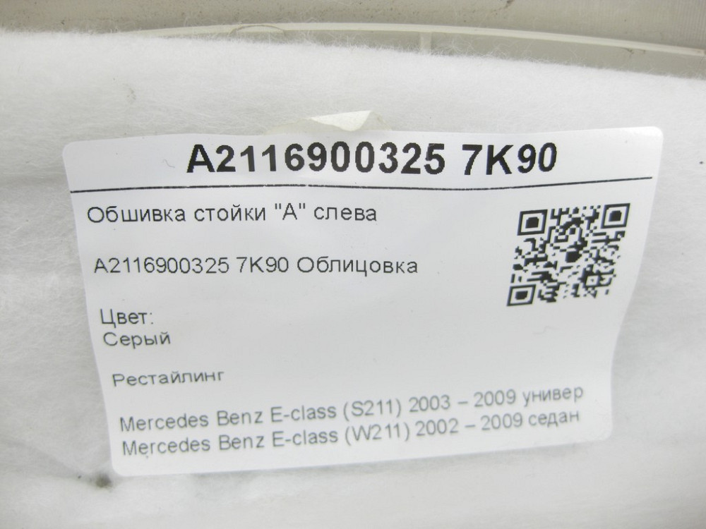 Mercedes-Benz  A2116900325 7K90 Обшивка стійки "А" зліва сіра рестайлінг E-class S211 E-class W211 Одеса - фото 8