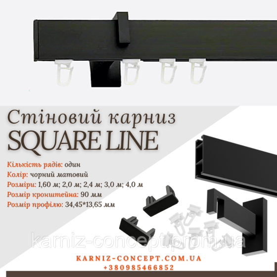 Карниз для штор SQUARE LINE одинарний (Заглушка, чорний мат, відступ 9 см) 3.0, 1 Бровари