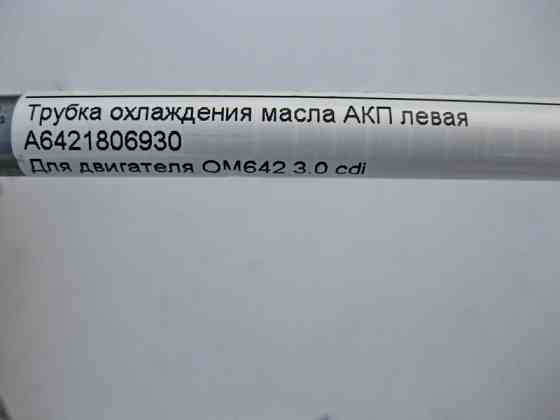 Mercedes-Benz  A6421806930 Трубка охолодження олії АКП ліва при двигуні OM642 V6 3.0 cdi C-Class W204 E-Class C207 W212 Одесса