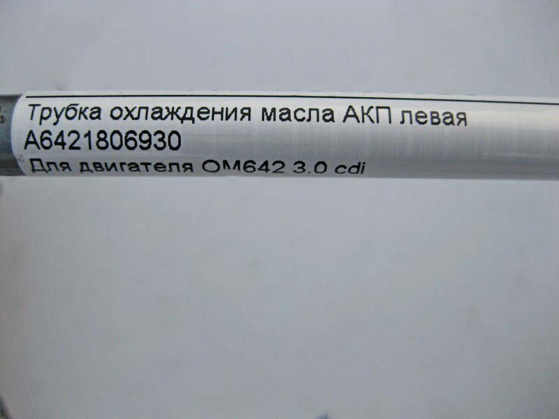 Mercedes-Benz  A6421806930 Трубка охолодження олії АКП ліва при двигуні OM642 V6 3.0 cdi C-Class W204 E-Class C207 W212 Одесса - изображение 6