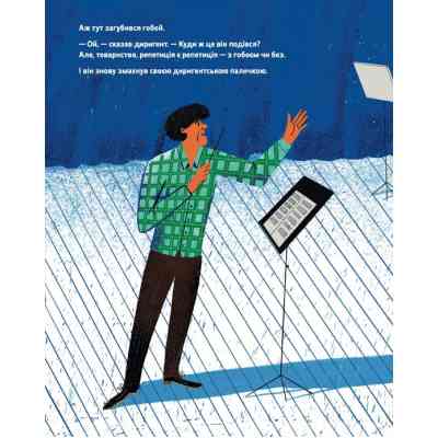 Книга Тихо! Триває репетиція - Віктор Мартинюк Видавництво Старого Лева (9789664481103) Винница