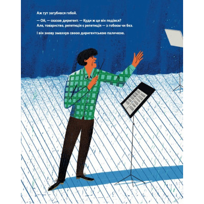 Книга Тихо! Триває репетиція - Віктор Мартинюк Видавництво Старого Лева (9789664481103) Вінниця - фото 4