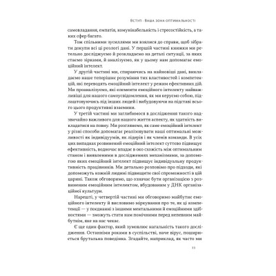 Книга Оптимум. Як емоційний інтелект сприяє стабільній продуктивності - Деніел Ґоулман, Кері Чернісc Наш Формат (9786178437244) Винница - изображение 11