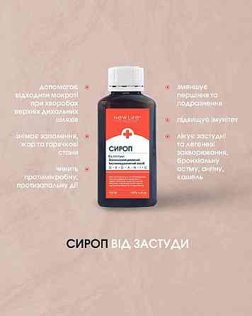 Сироп від застуди Нове життя Київ