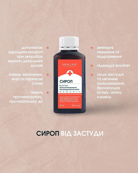 Сироп від застуди Нове життя Киев - изображение 1