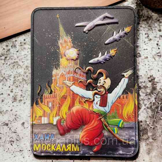 Кремль пылает хана москалям объемный шеврон / патч Киев