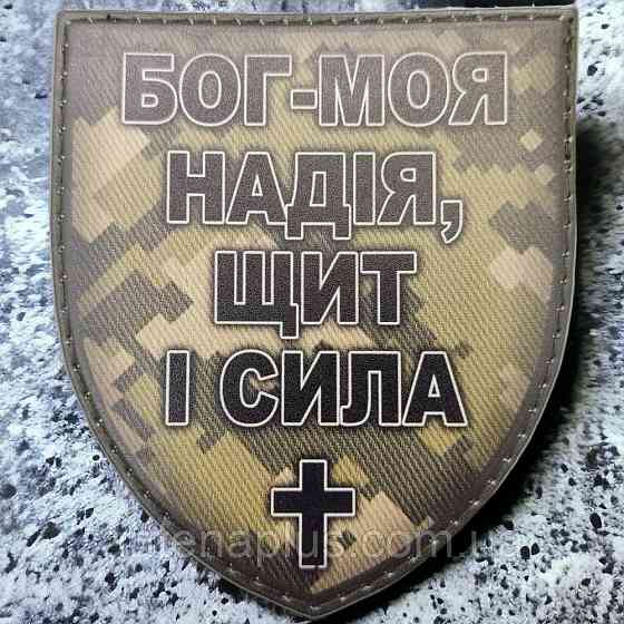 Бог - моя надія, щит і сила піксель шеврон / патч Київ