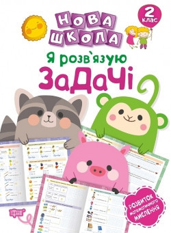 Книга "Нова школа. Я розв'язую задачі. Розвиток математичного мислення" 2 клас, шт Київ - фото 1