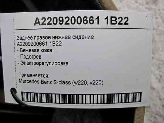 Mercedes-Benz  A2209200661 1B22 Заднє нижнє праве бежеве шкіряне сидіння з підігрівом регулюванням S-Class W220 Одеса