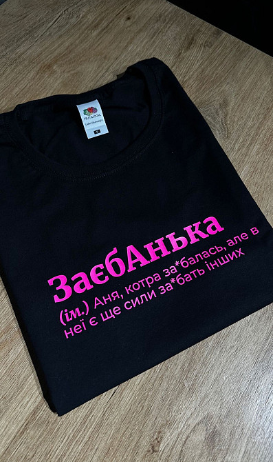 Футболка ЗаєбАнька(ім.) Анна, котра за*балась, але в неї ще є сили за*бати інших Черновцы - изображение 1