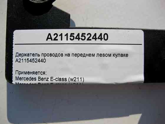 Mercedes-Benz  A2115452440 Утримувач електропроводів на передньому лівому поворотному кулаку CLS C219 E-Class W211 Одесса