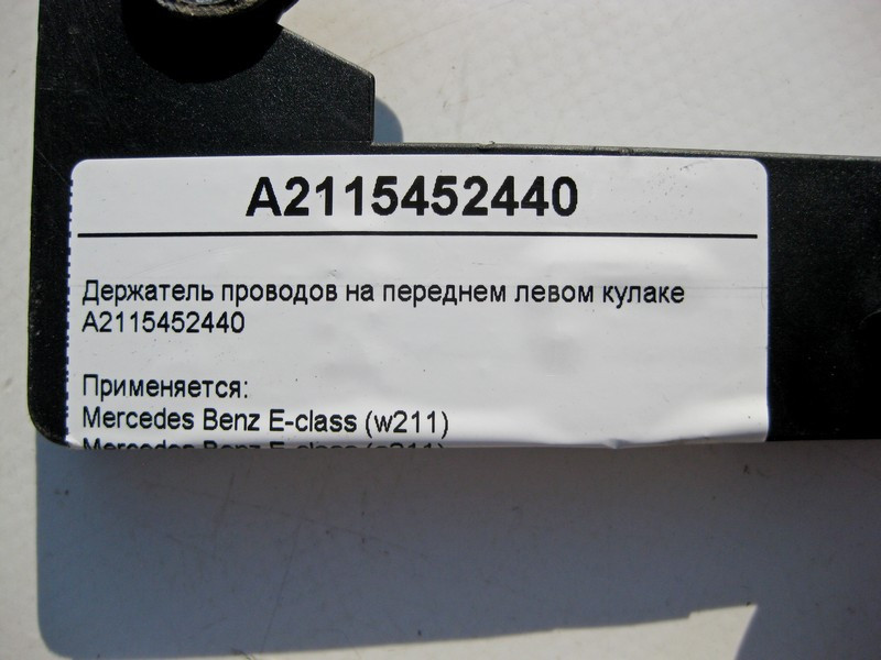 Mercedes-Benz  A2115452440 Утримувач електропроводів на передньому лівому поворотному кулаку CLS C219 E-Class W211 Одесса - изображение 4