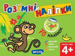 Навчальний посібник. РОЗУМНІ НАЛІПКИ (4+). ВИСОКИЙ РІВЕНЬ. РОЗУМНІ НАЛІПКИ. Галина Дерипаско., шт Київ - фото 1