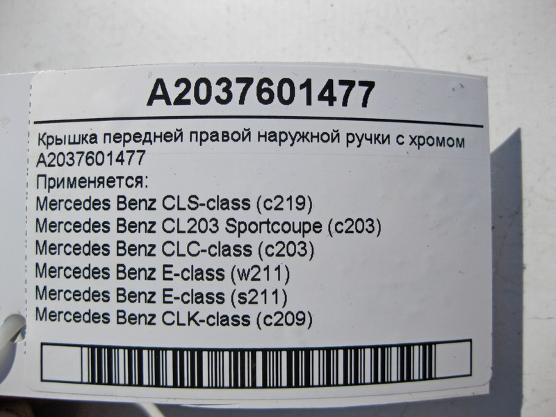 Mercedes-Benz  A2037601477 Кришка зовнішньої ручки передніх правих дверей з хромом CLS C219 CLC CL203 Sportcoupe C203 E-Class W211 CLK C209 Одесса - изображение 3
