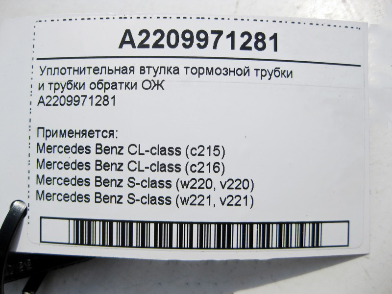 Mercedes-Benz  A2209971281 Ущільнювальна втулка гальмівної трубки S-Class W220 W221 CL C215 C216 Одесса - изображение 4