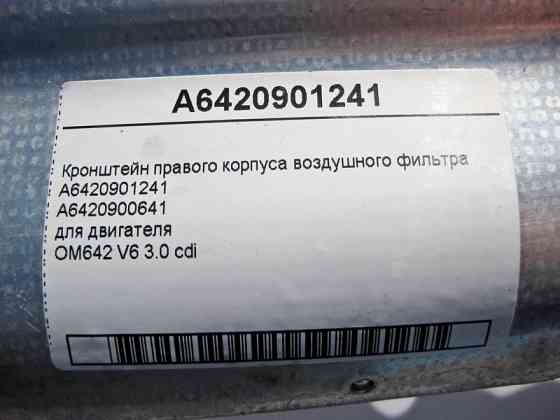 Mercedes-Benz  A6420901241 Кронштейн - захист правого корпусу повітряного фільтра двигуна OM642 V6 3.0 cdi C-Class W203 W204 E-Class W211 Одеса