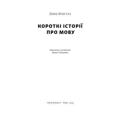 Книга Короткі історії про мову - Девід Кристал Наш Формат (9786178437633) Вінниця - фото 4