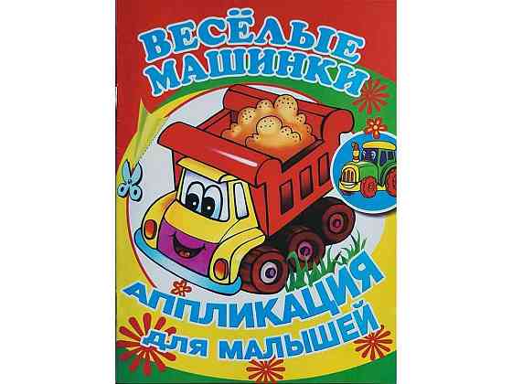 Аппликация для малышей А5. Веселые машинки для маленьких детей ТМ Ужин Киев