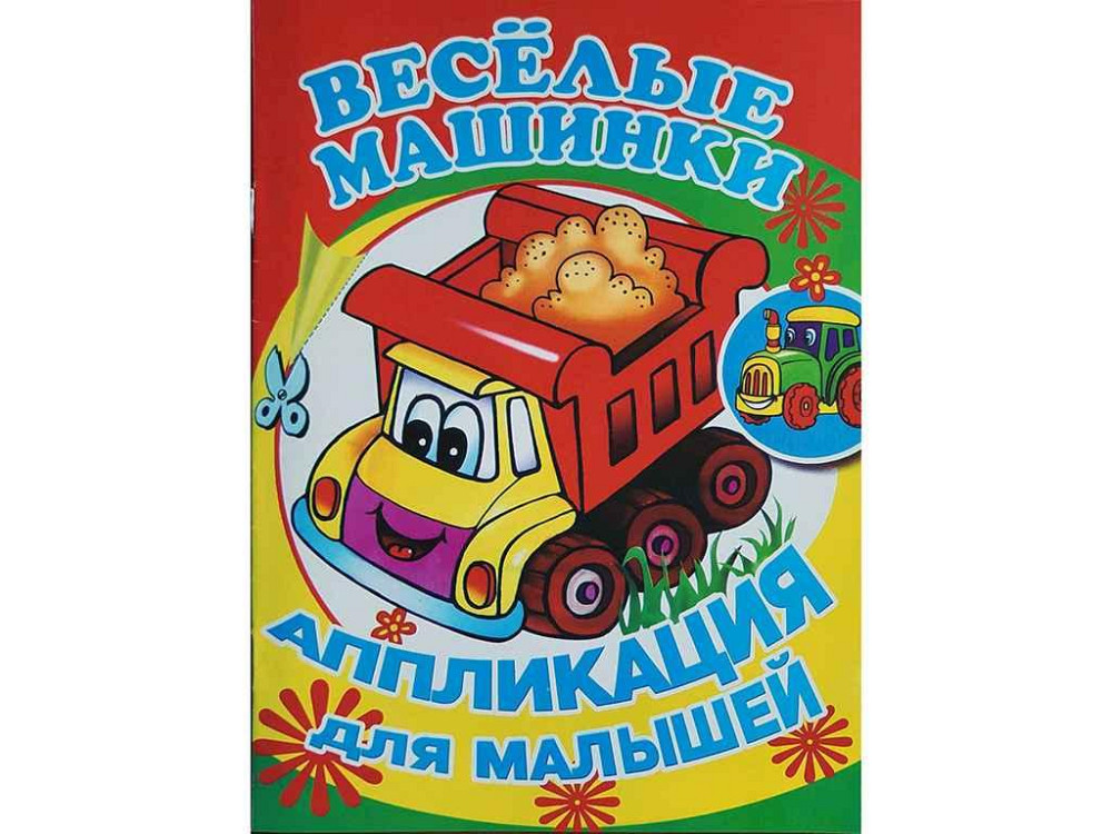Аппликация для малышей А5. Веселые машинки для маленьких детей ТМ Ужин Киев - изображение 1