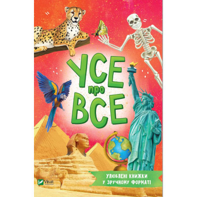 Книга Усе про все - Марія Жученко Vivat (9789669827227) Вінниця - фото 1